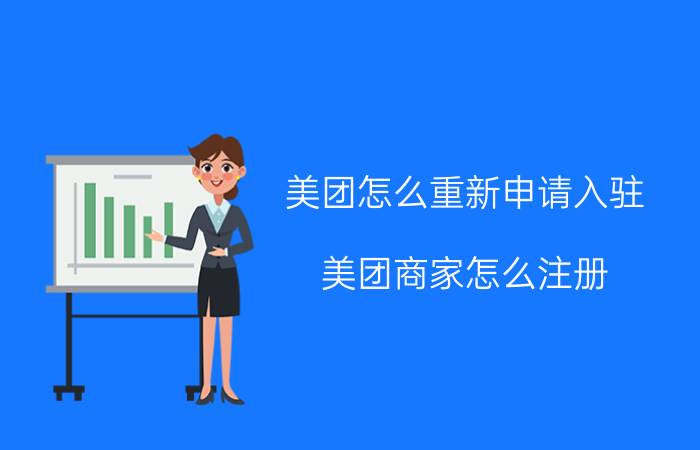 美团怎么重新申请入驻 美团商家怎么注册？